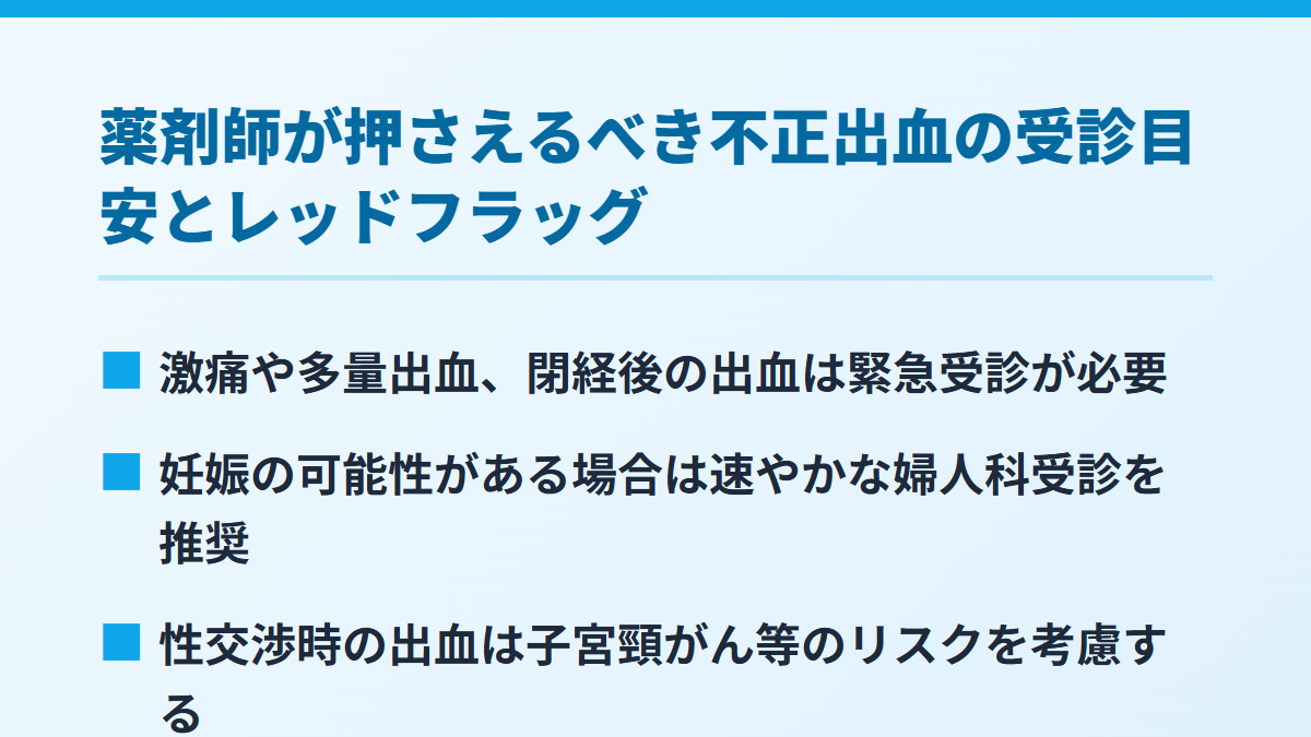 薬剤師が押さえるべき不正出血の受診目安とレッドフラッグ