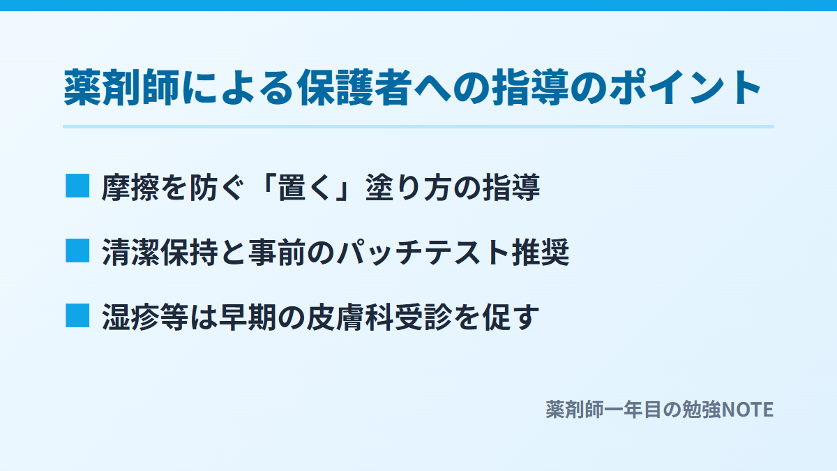 薬剤師による保護者への指導のポイント