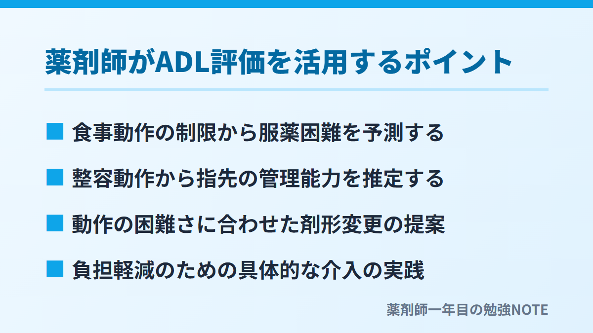 薬剤師がADL評価を活用するポイント