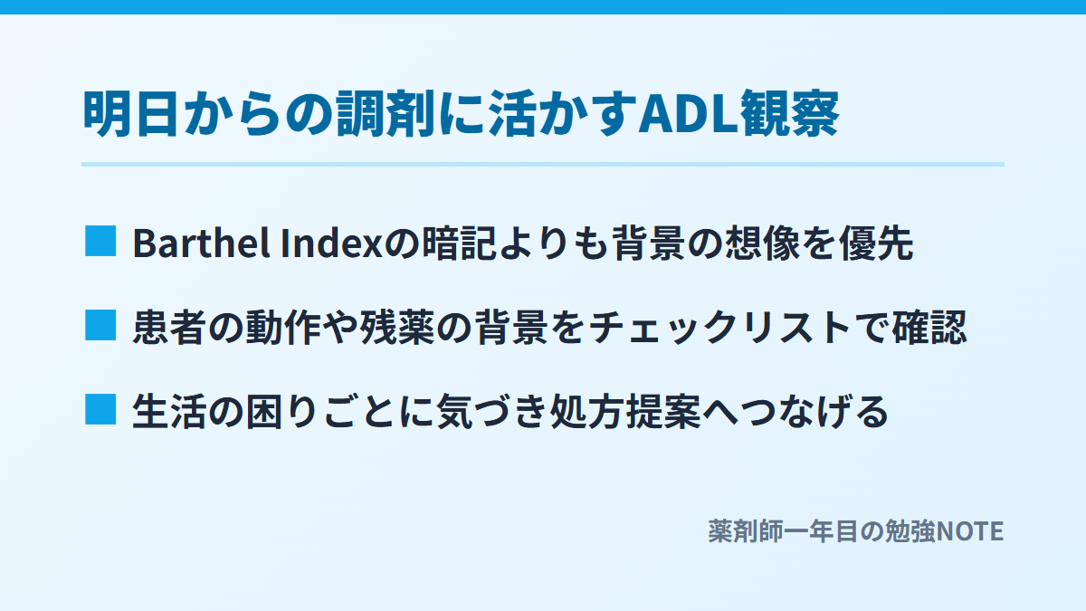 明日からの調剤に活かすADL観察