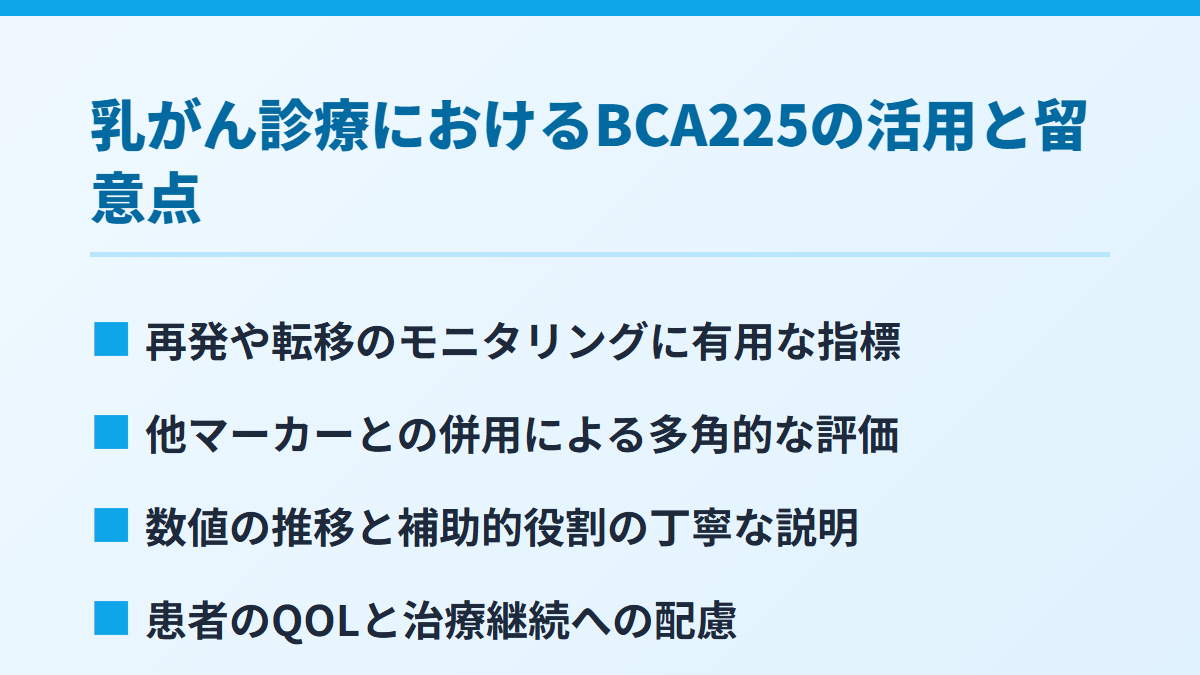 乳がん診療におけるBCA225の活用と留意点
