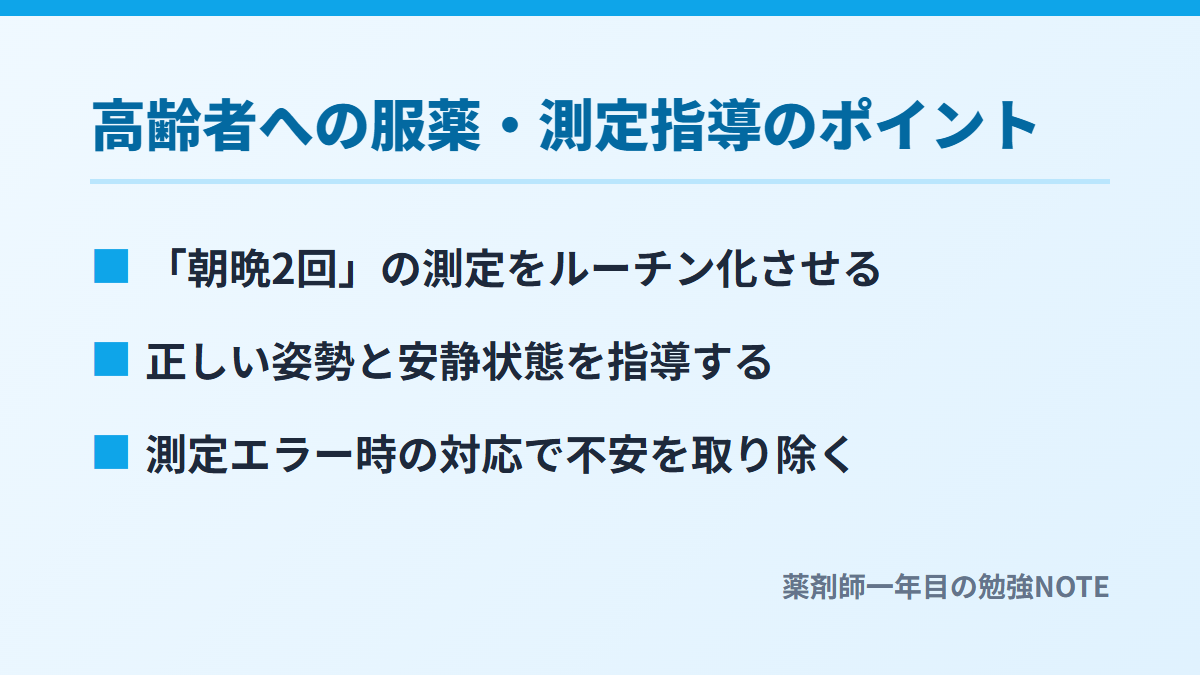 高齢者への服薬・測定指導のポイント