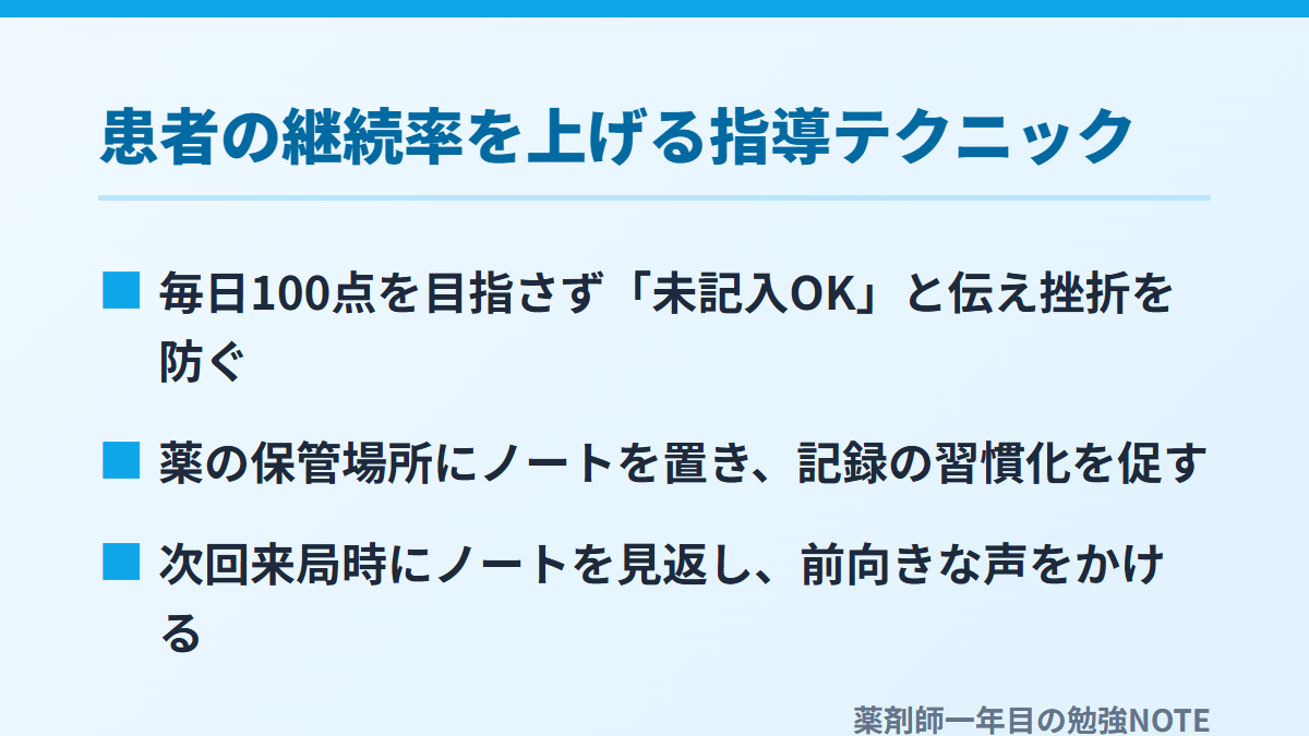 患者の継続率を上げる指導テクニック