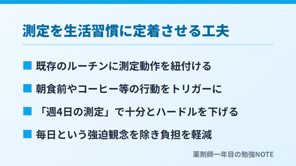 測定を生活習慣に定着させる工夫