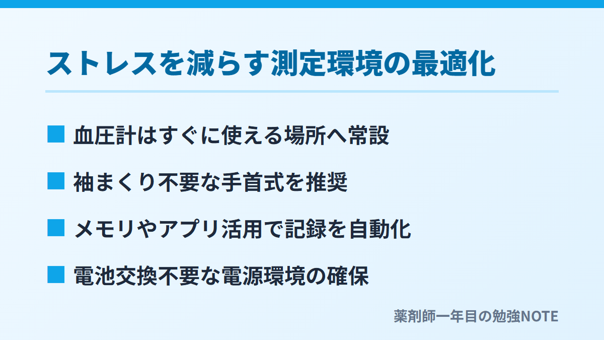 ストレスを減らす測定環境の最適化