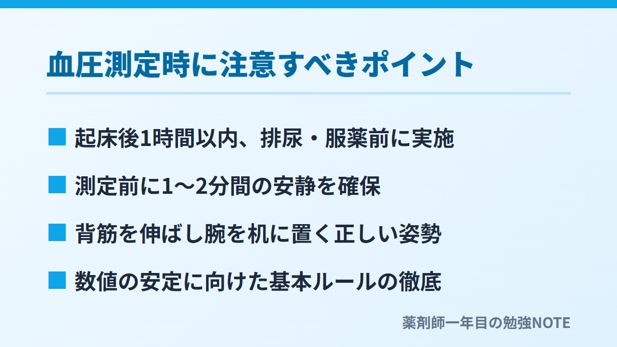 血圧測定時に注意すべきポイント