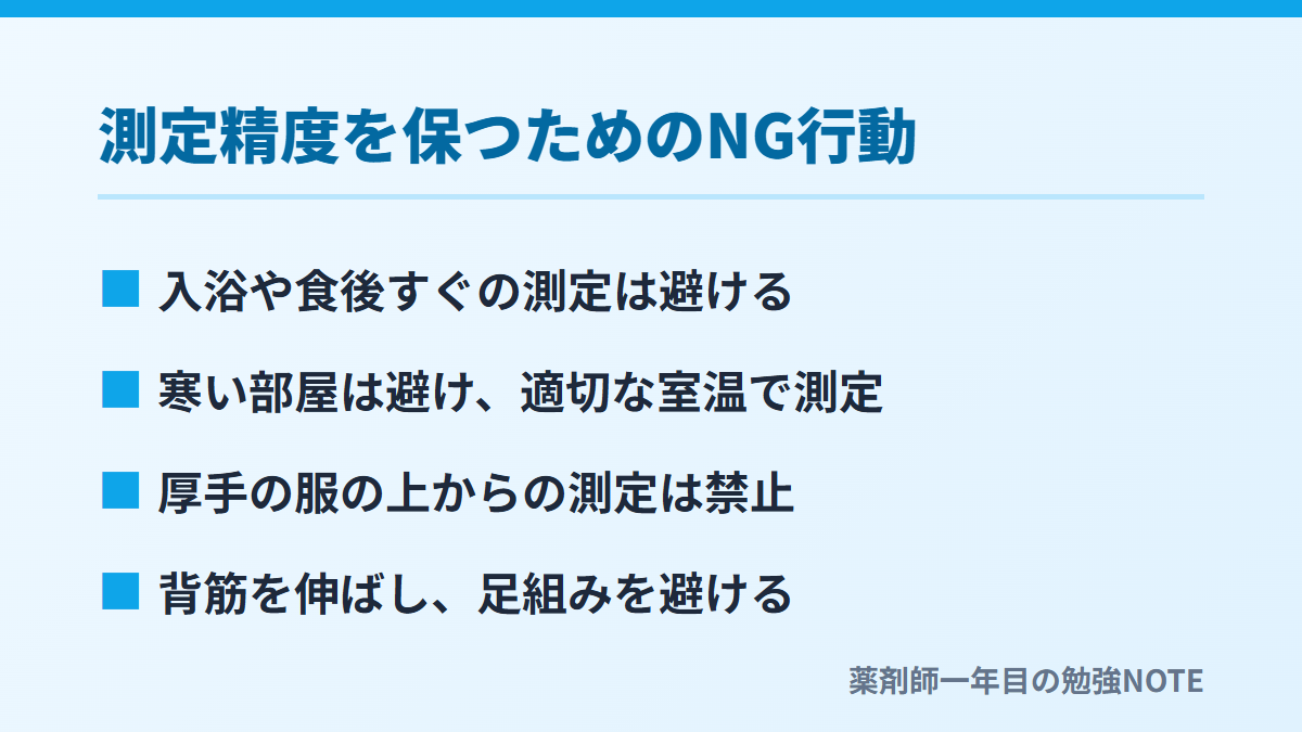 測定精度を保つためのNG行動