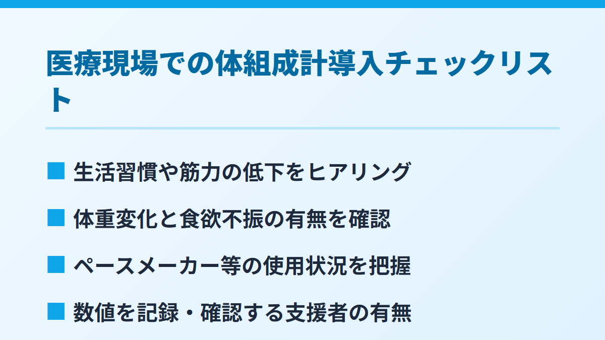 医療現場での体組成計導入チェックリスト
