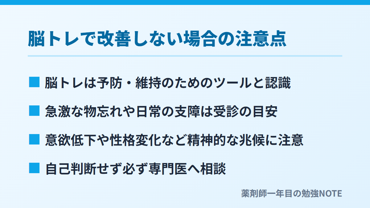 脳トレで改善しない場合の注意点