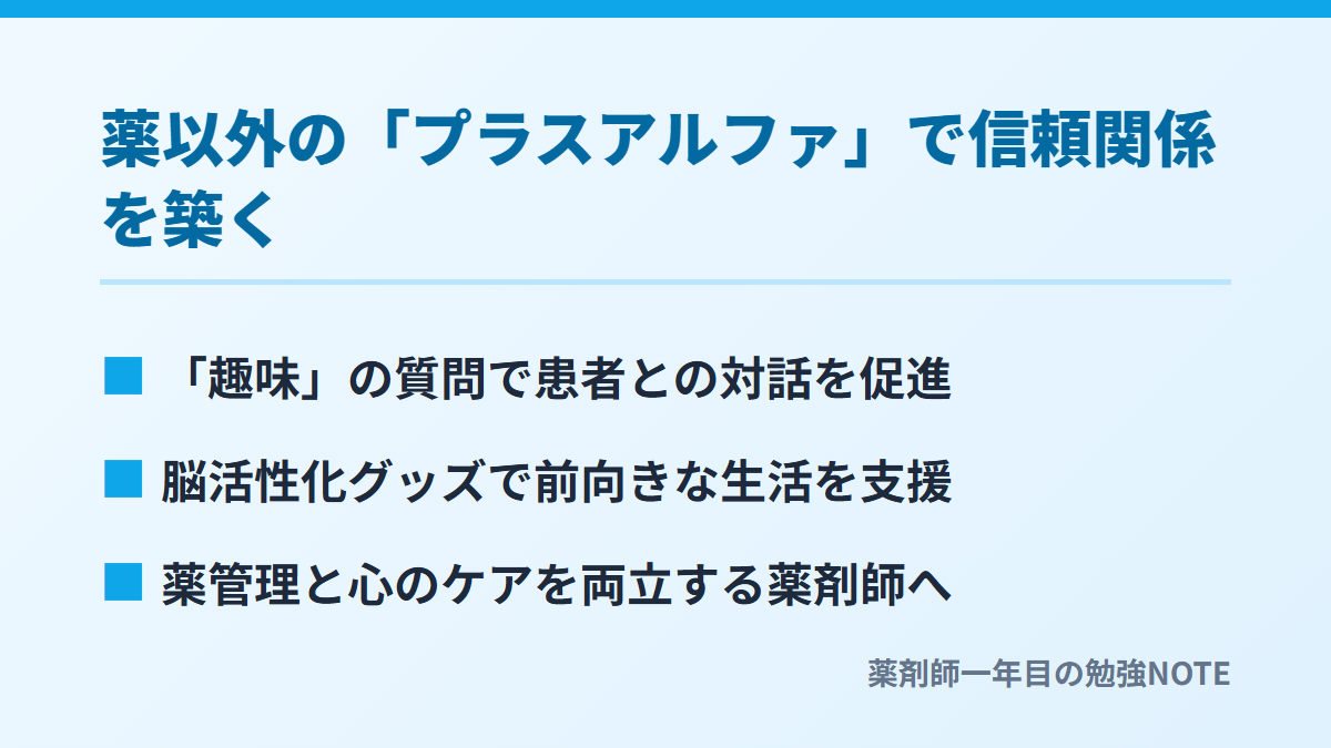 薬以外の「プラスアルファ」で信頼関係を築く