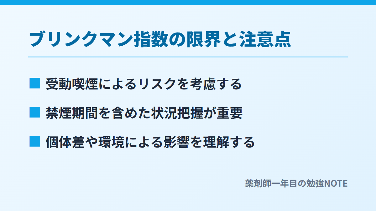 ブリンクマン指数の限界と注意点