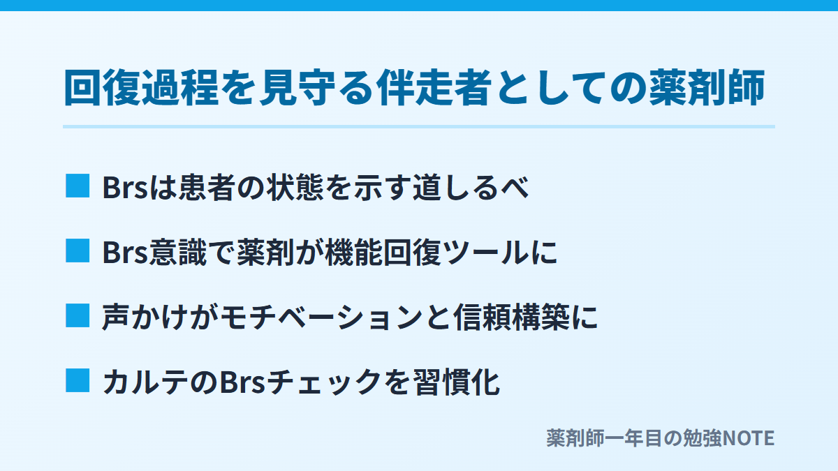 回復過程を見守る伴走者としての薬剤師