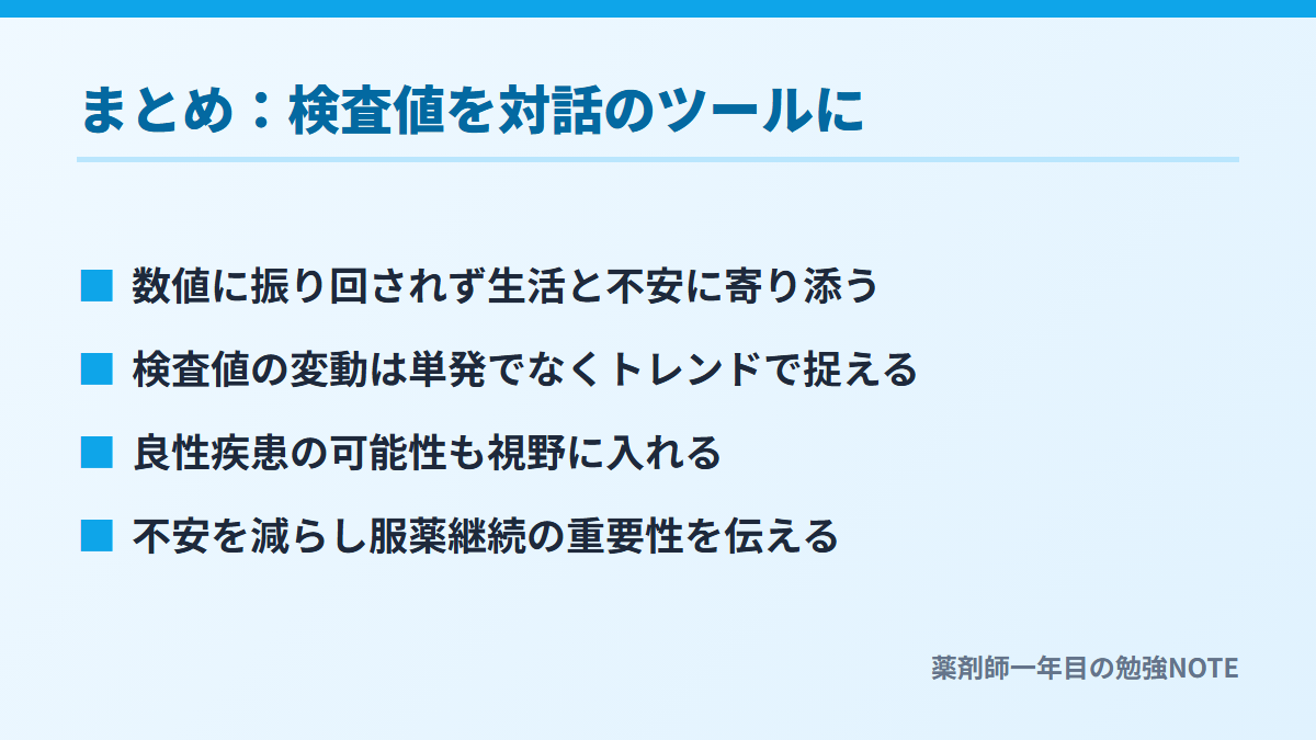 まとめ：検査値を対話のツールに