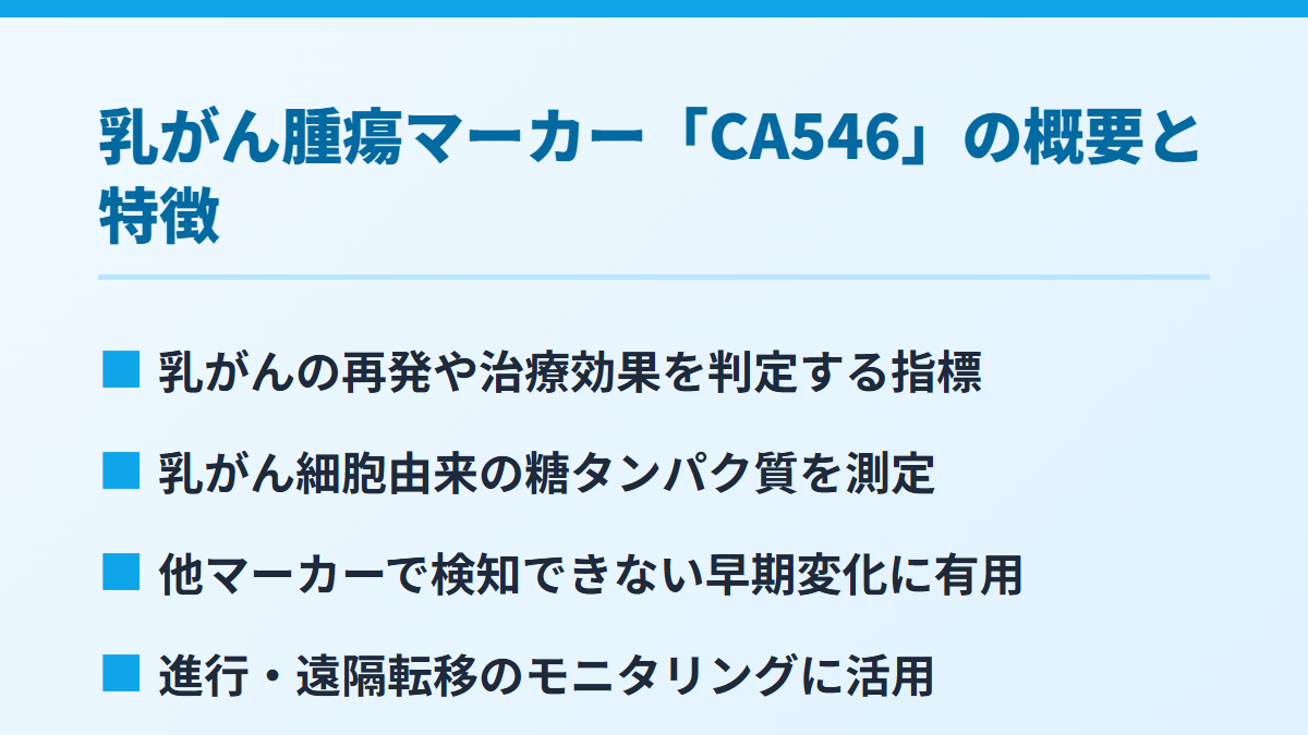 乳がん腫瘍マーカー「CA546」の概要と特徴