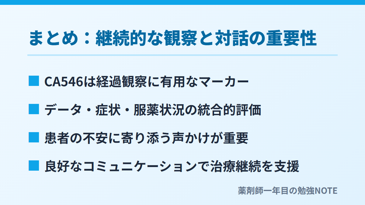 まとめ：継続的な観察と対話の重要性