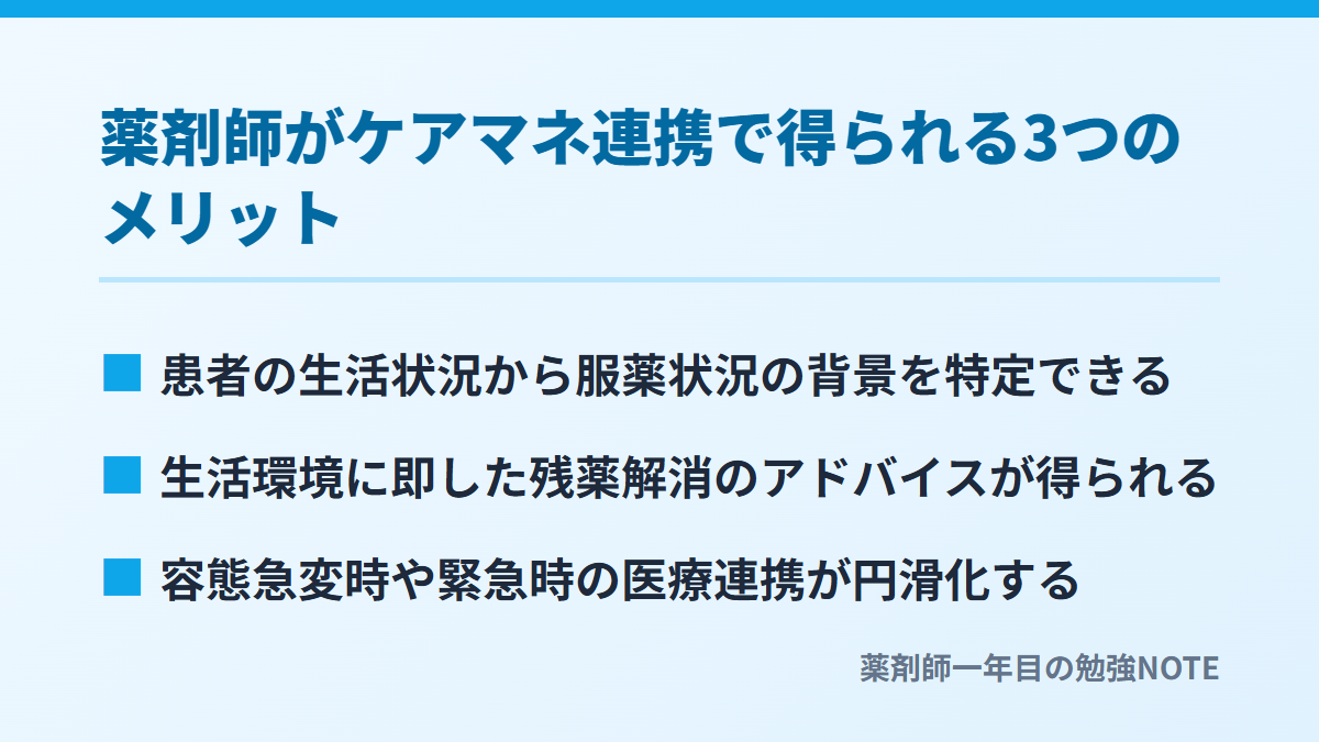 薬剤師がケアマネ連携で得られる3つのメリット