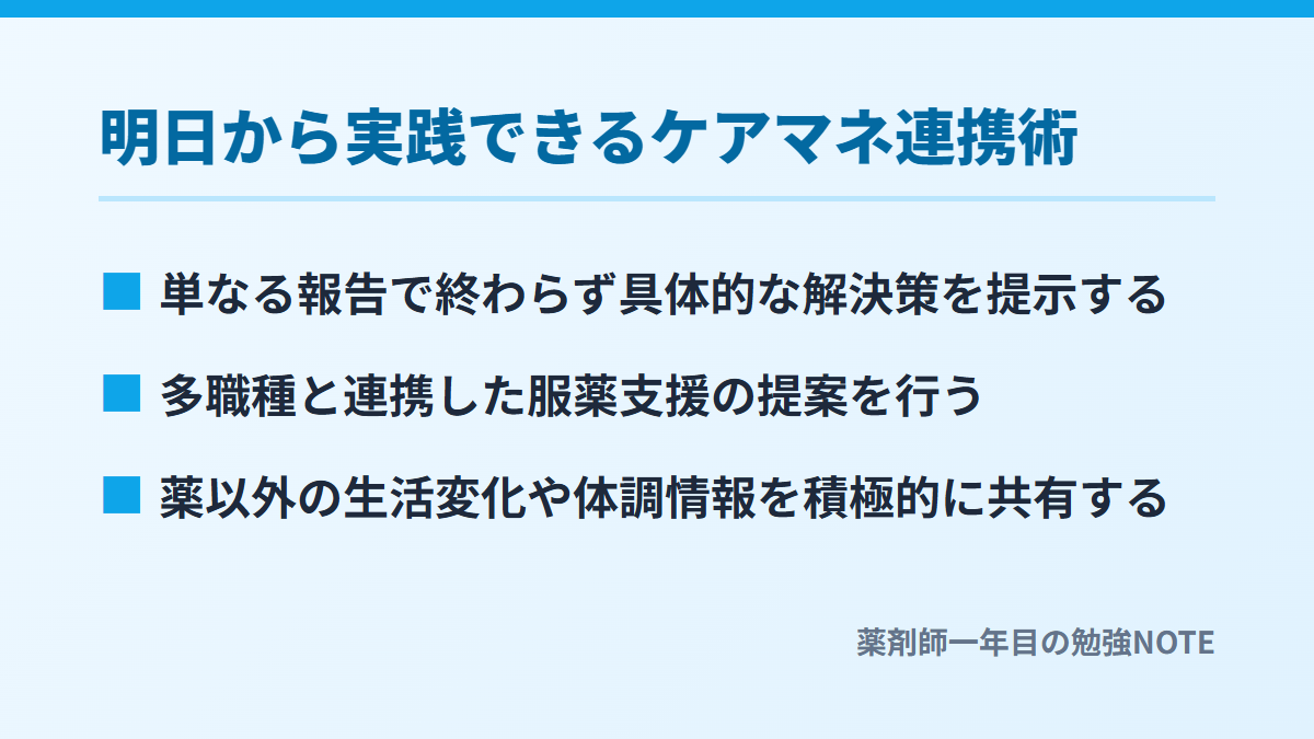 明日から実践できるケアマネ連携術