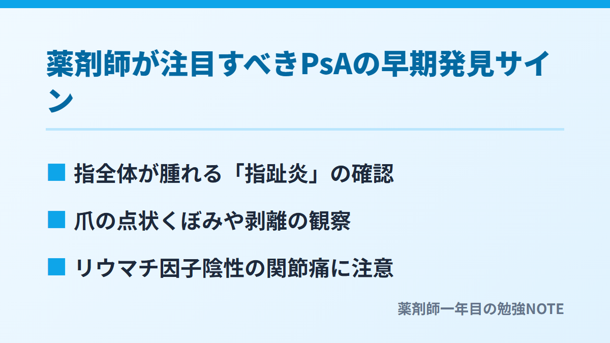 薬剤師が注目すべきPsAの早期発見サイン