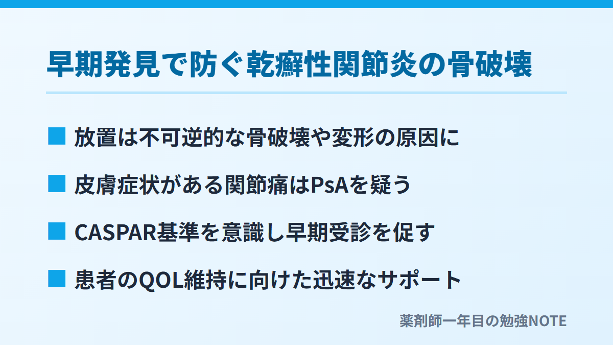 早期発見で防ぐ乾癬性関節炎の骨破壊