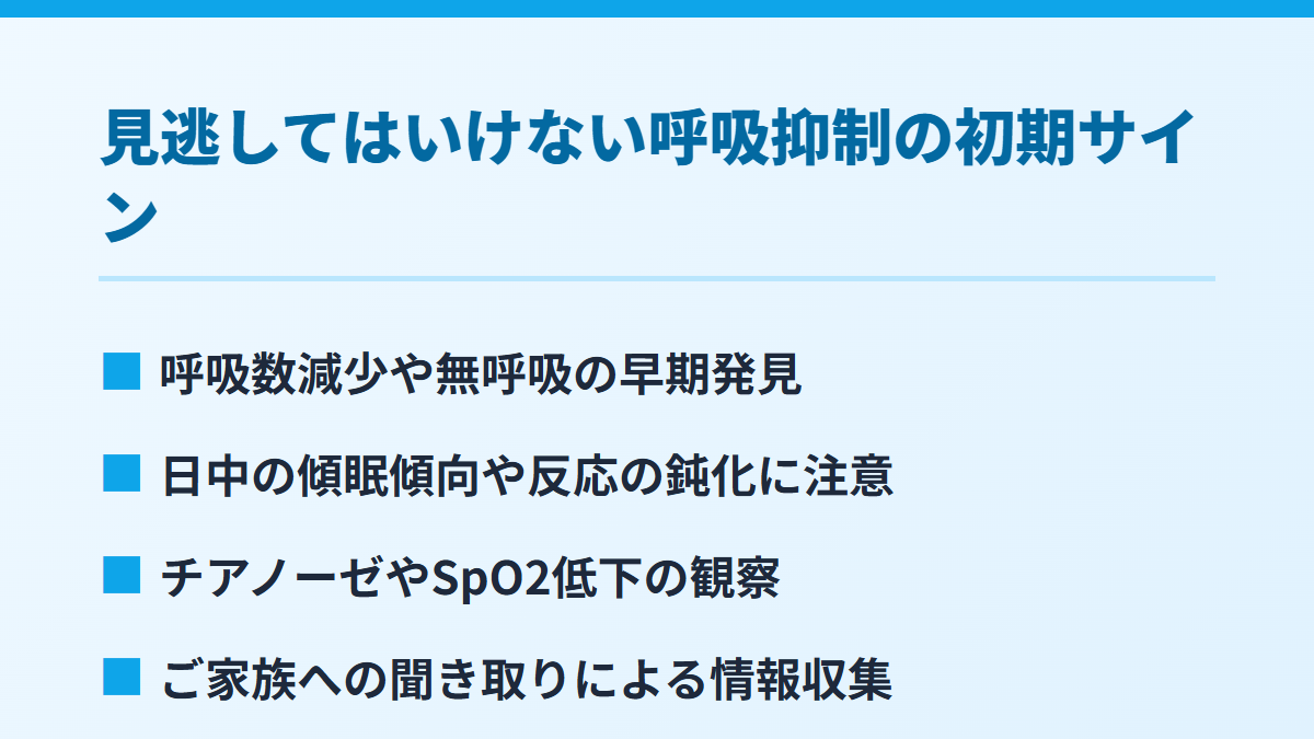 見逃してはいけない呼吸抑制の初期サイン