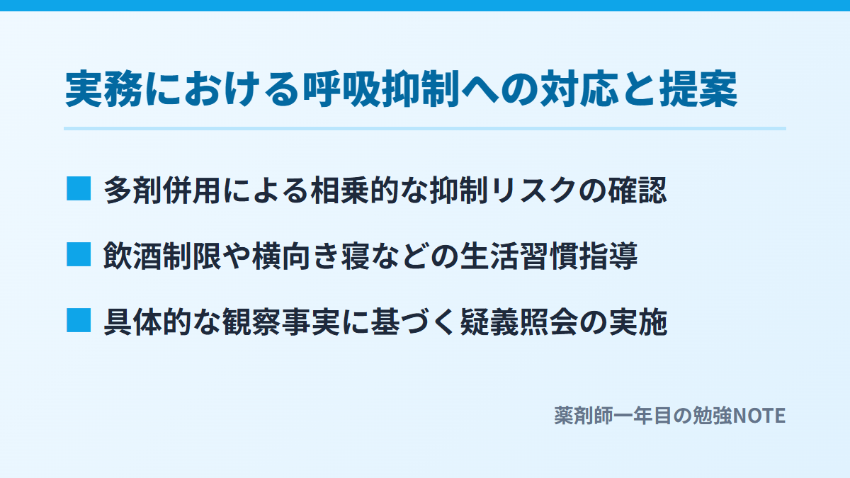 実務における呼吸抑制への対応と提案