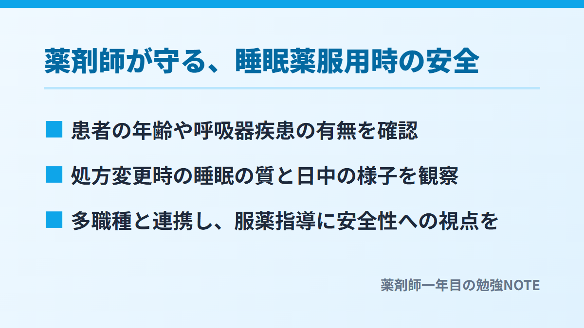薬剤師が守る、睡眠薬服用時の安全