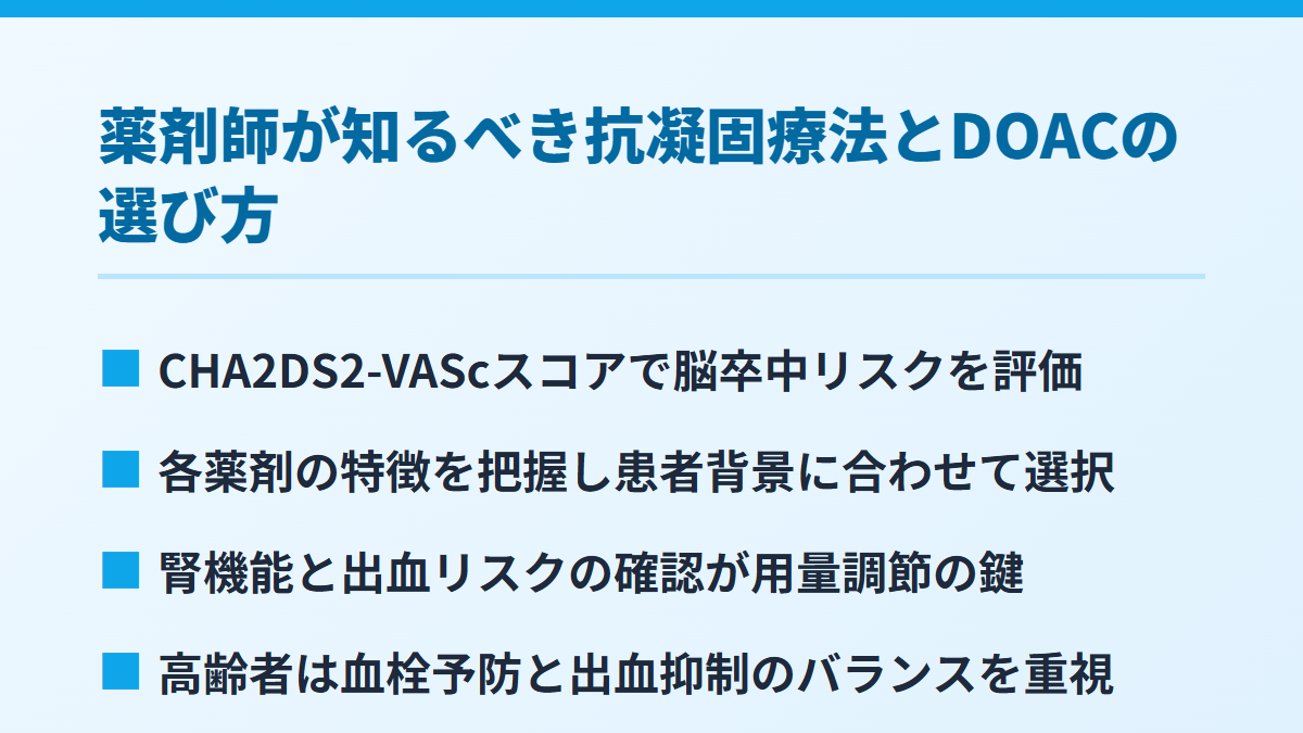 薬剤師が知るべき抗凝固療法とDOACの選び方