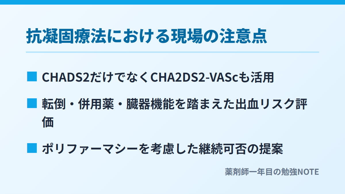 抗凝固療法における現場の注意点