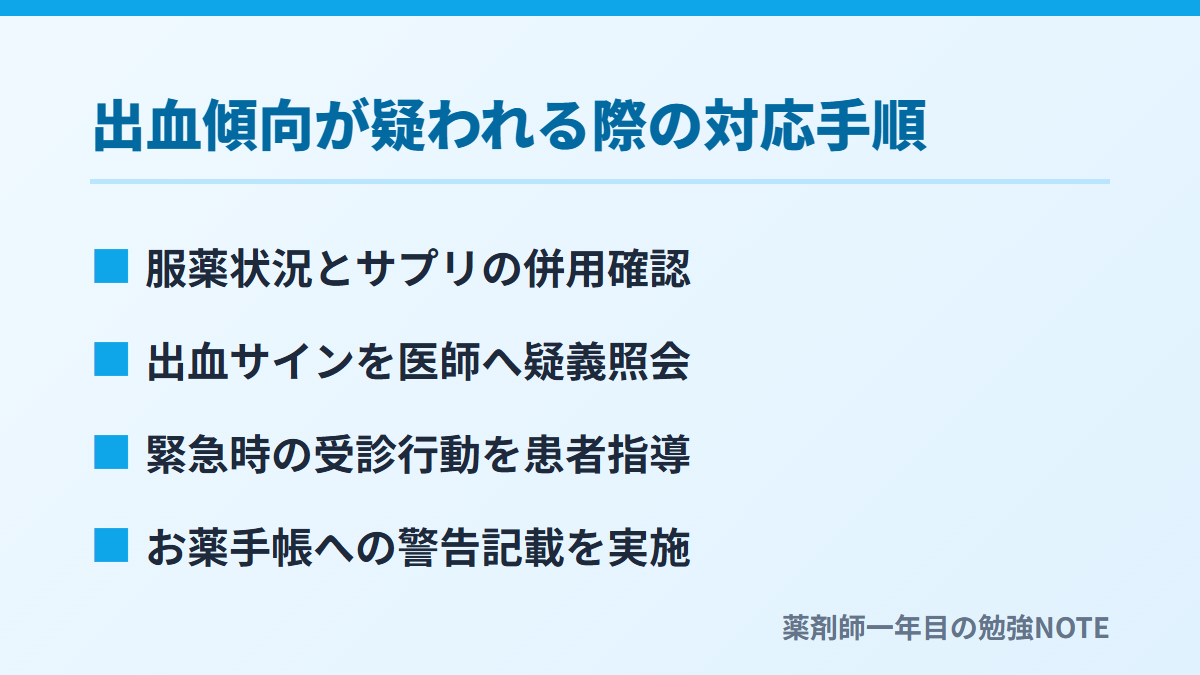 出血傾向が疑われる際の対応手順