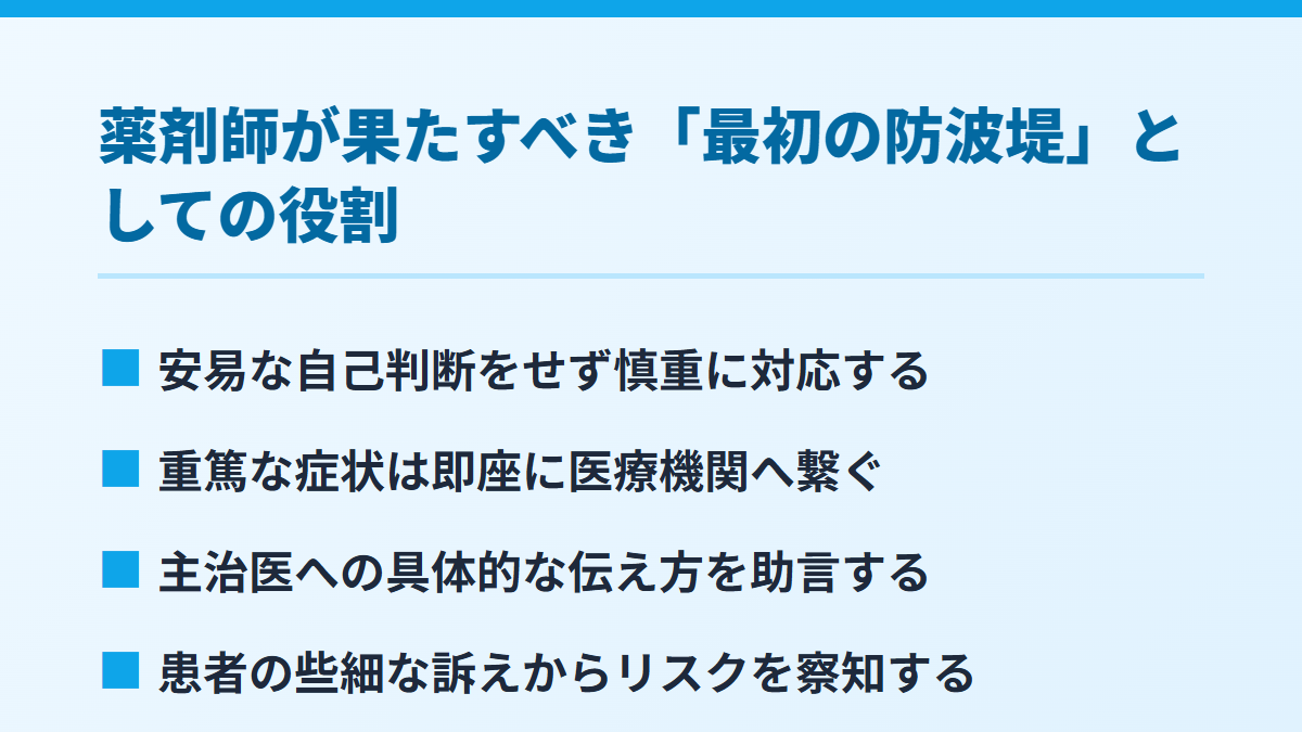 薬剤師が果たすべき「最初の防波堤」としての役割