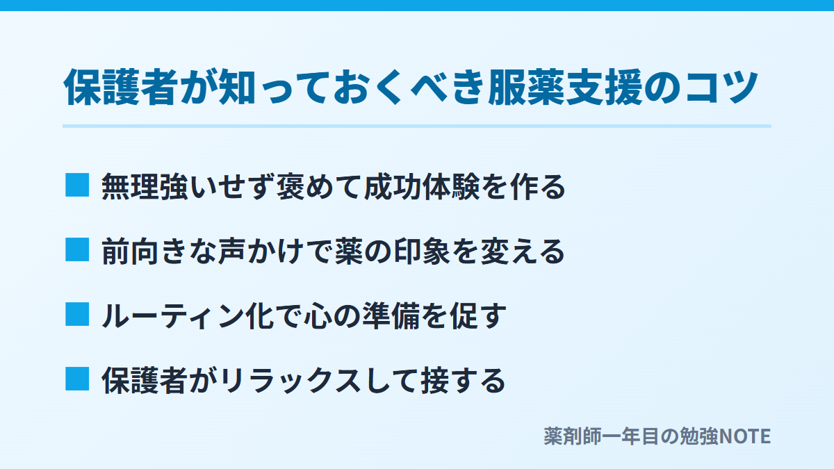 保護者が知っておくべき服薬支援のコツ