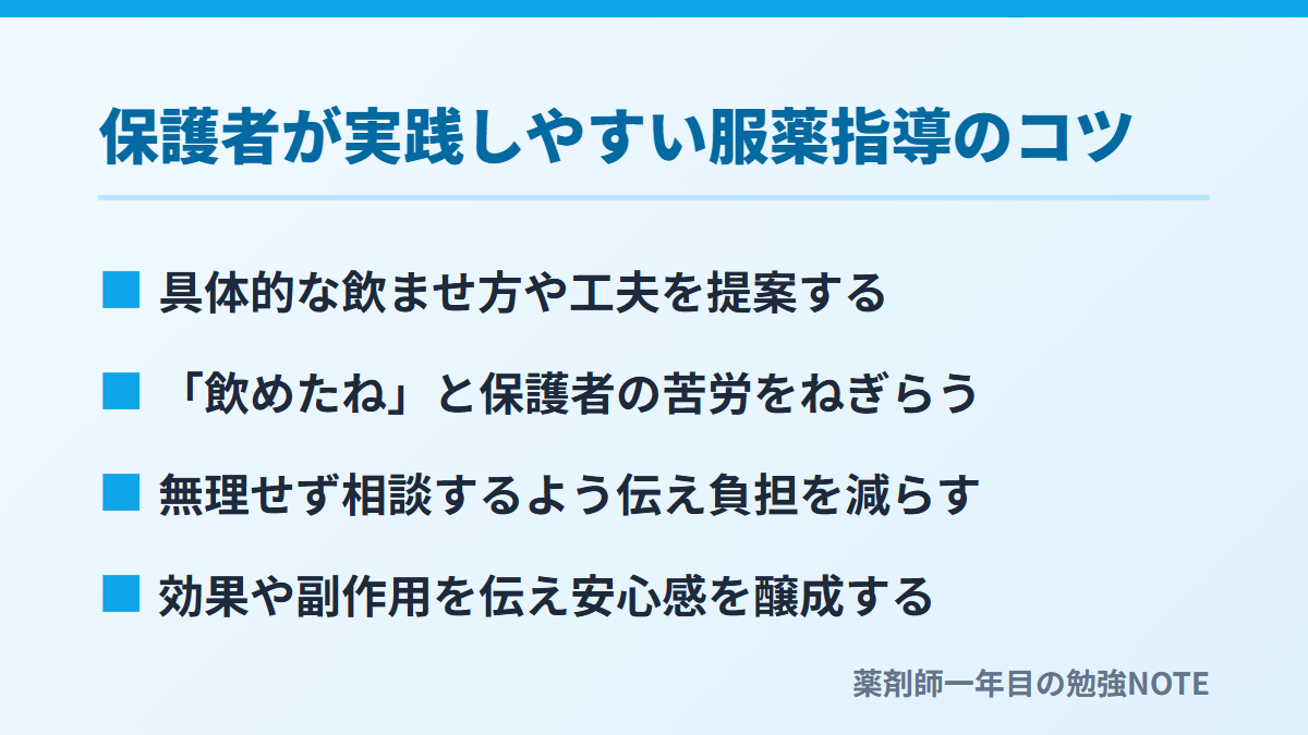 保護者が実践しやすい服薬指導のコツ