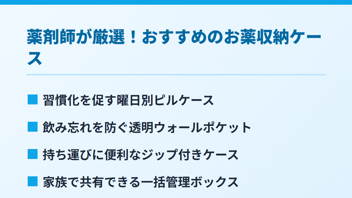 薬剤師が厳選！おすすめのお薬収納ケース