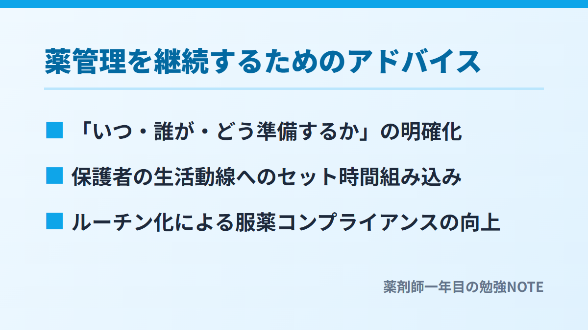 薬管理を継続するためのアドバイス