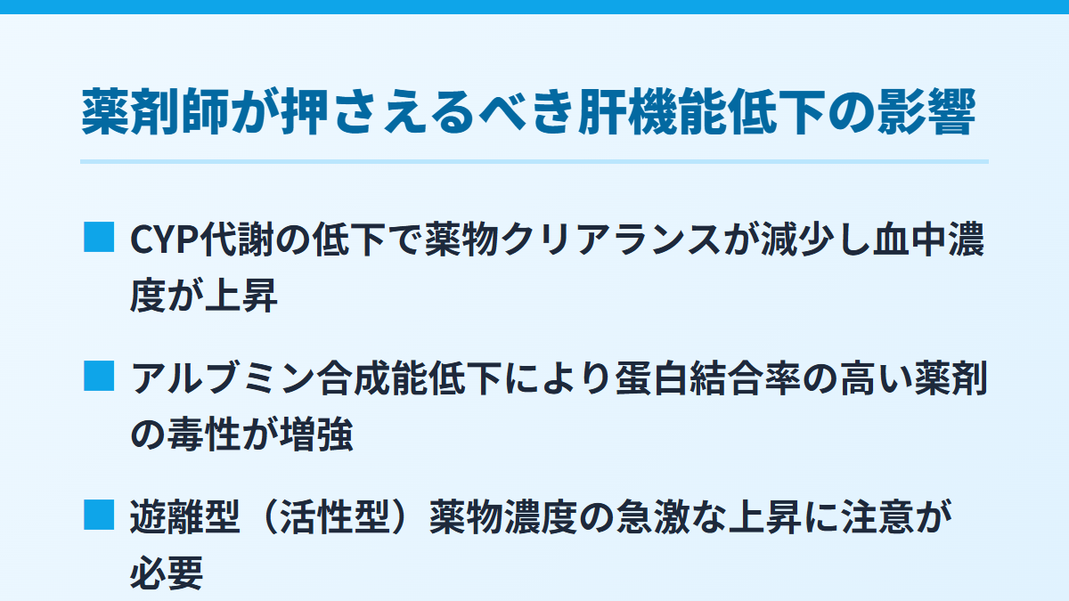 薬剤師が押さえるべき肝機能低下の影響
