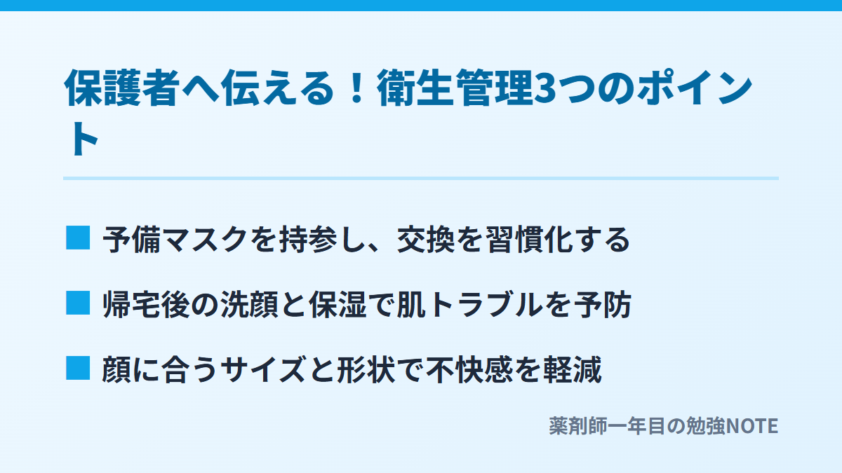 保護者へ伝える！衛生管理3つのポイント