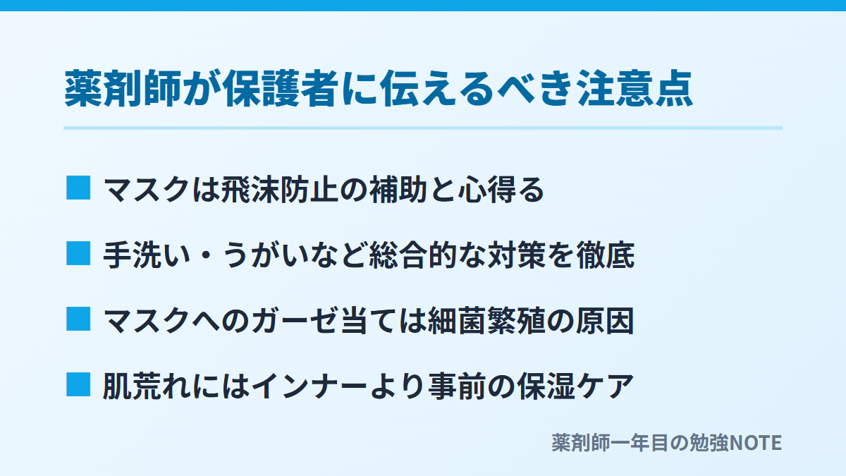 薬剤師が保護者に伝えるべき注意点