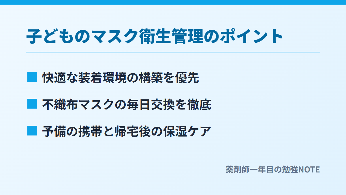 子どものマスク衛生管理のポイント