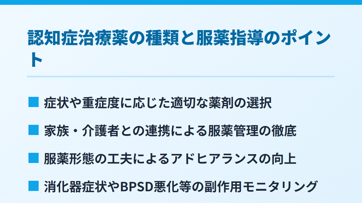 認知症治療薬の種類と服薬指導のポイント
