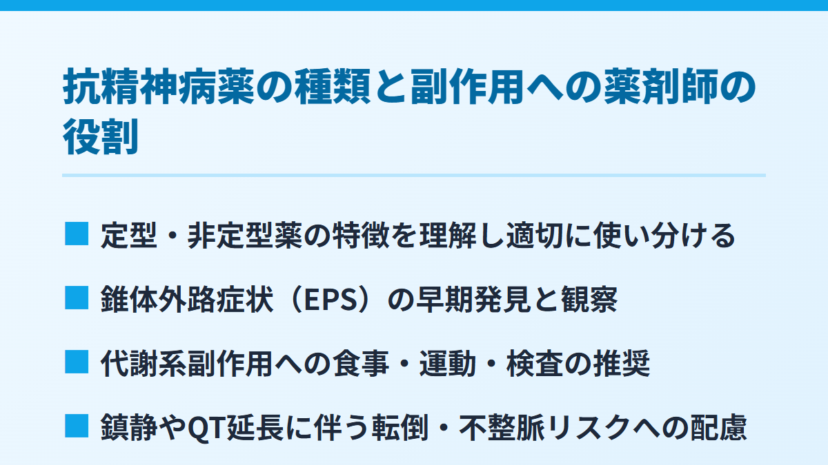 抗精神病薬の種類と副作用への薬剤師の役割