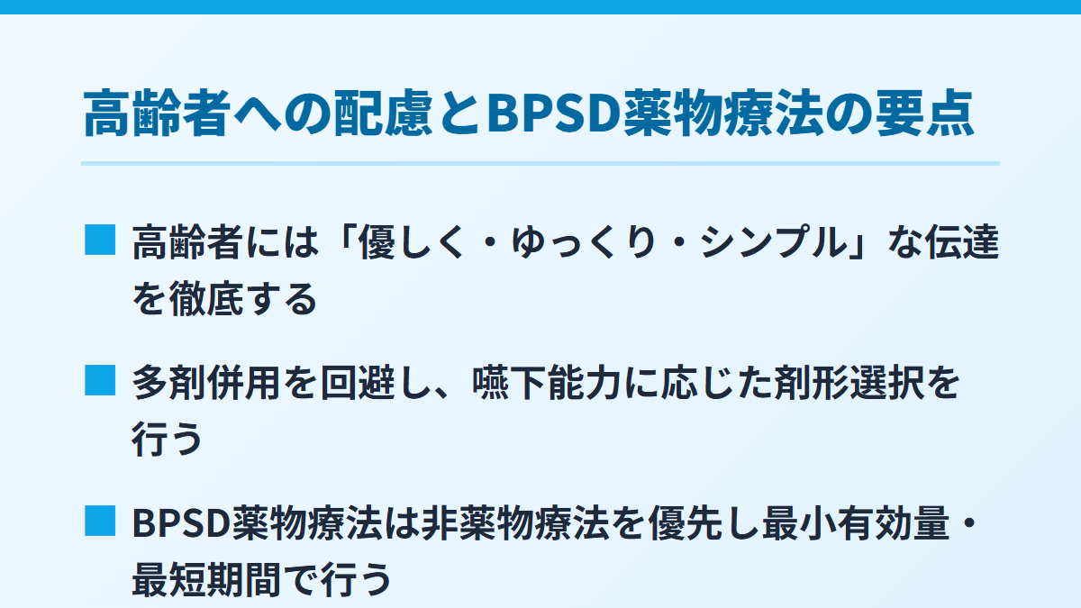 高齢者への配慮とBPSD薬物療法の要点