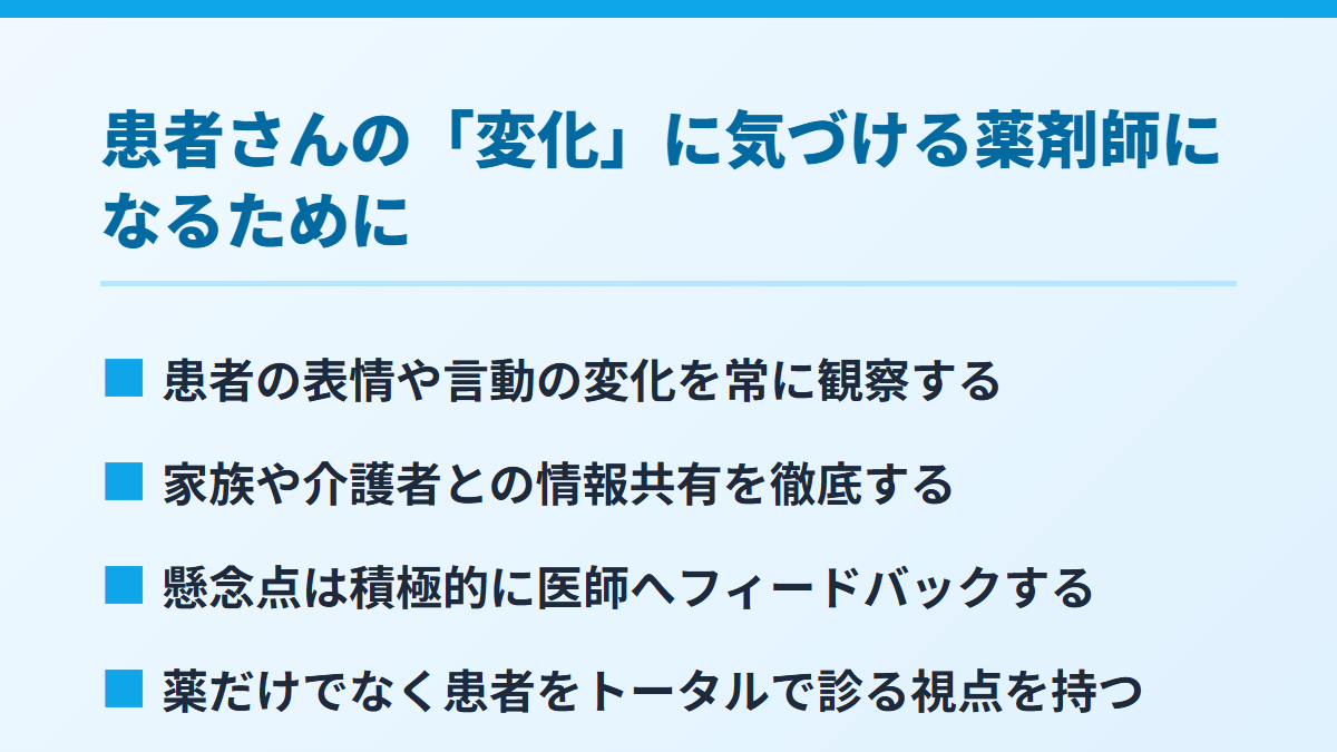 患者さんの「変化」に気づける薬剤師になるために