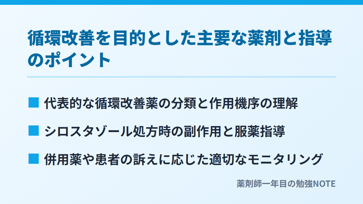 循環改善を目的とした主要な薬剤と指導のポイント