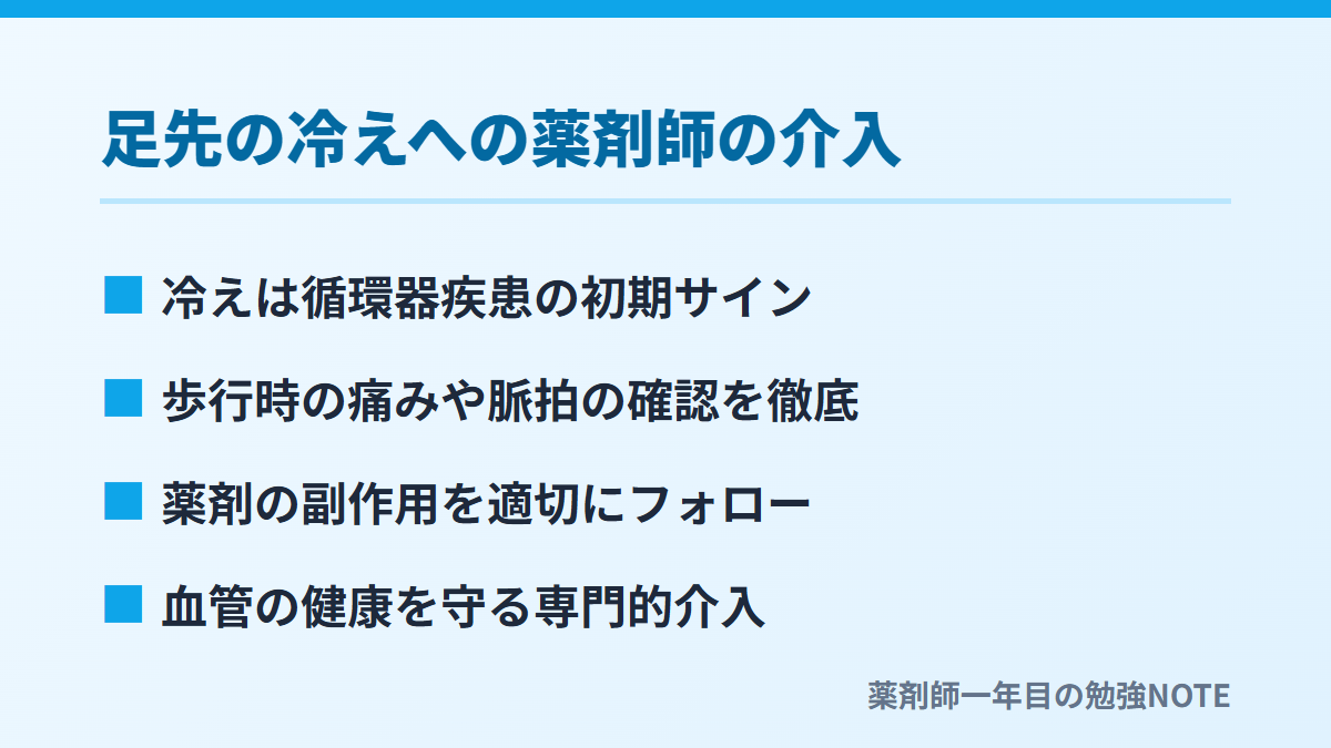 足先の冷えへの薬剤師の介入