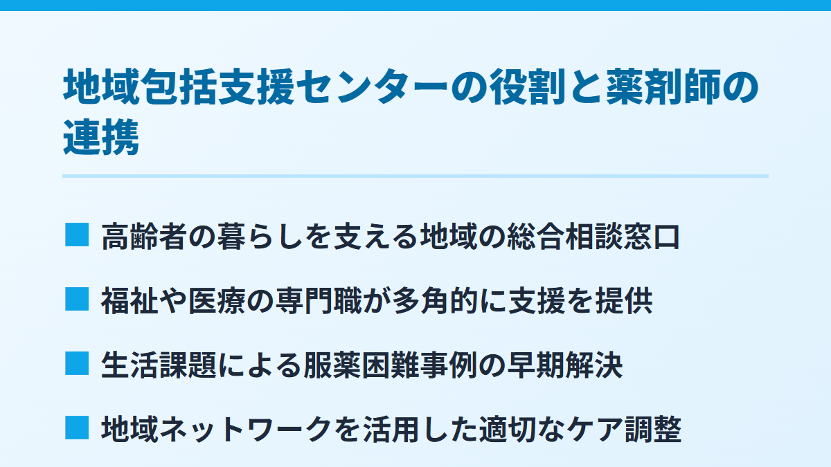 地域包括支援センターの役割と薬剤師の連携