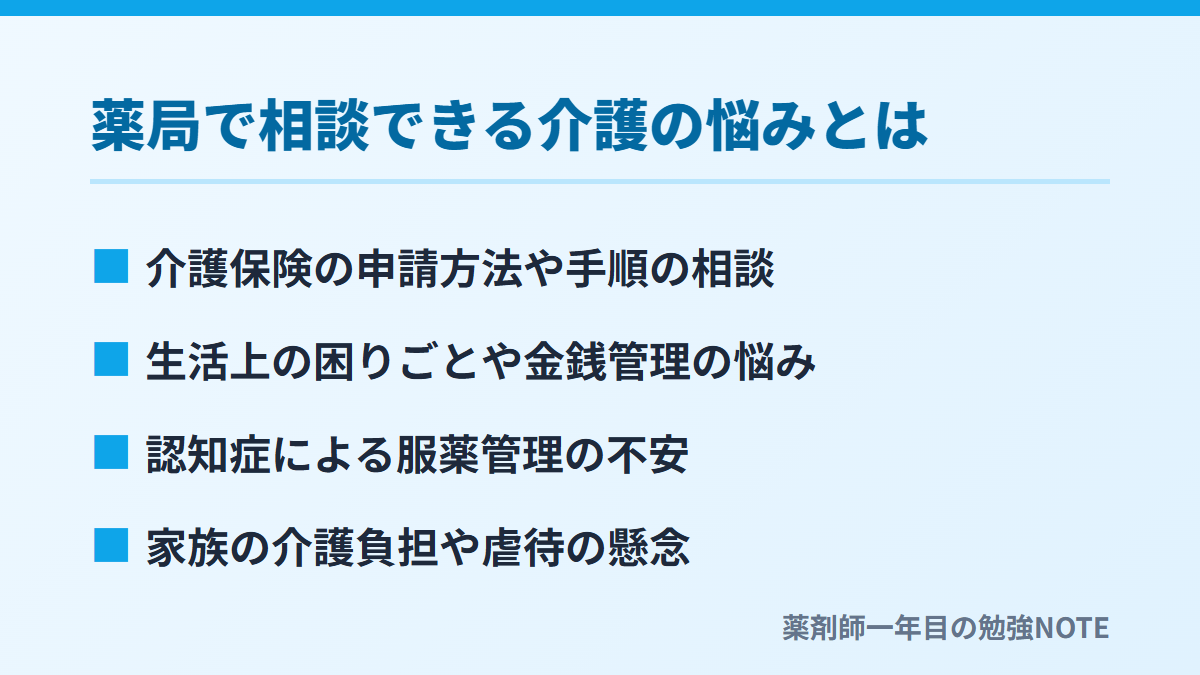 薬局で相談できる介護の悩みとは
