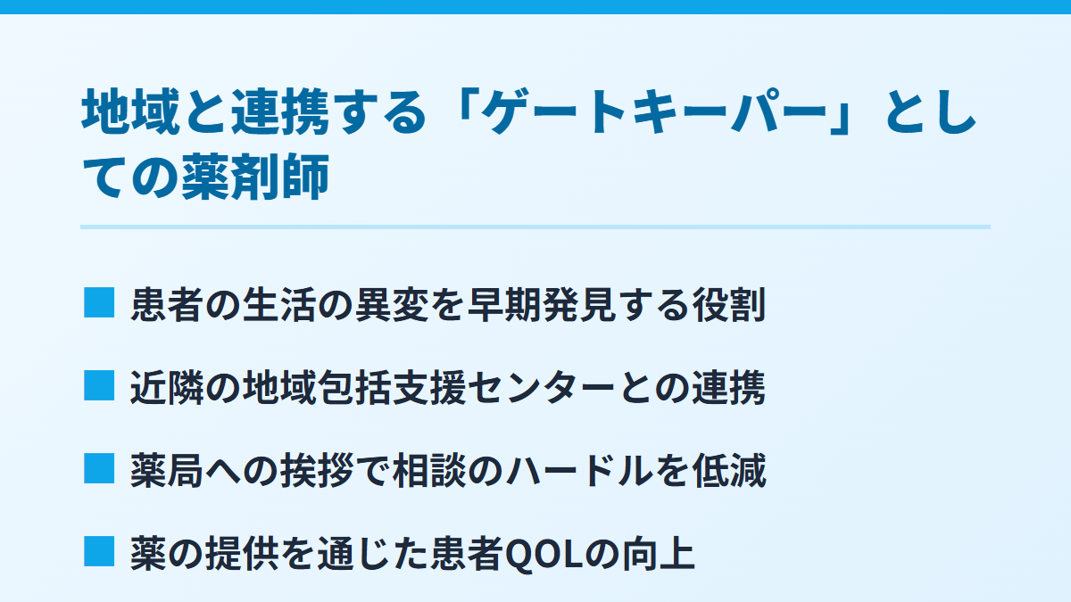 地域と連携する「ゲートキーパー」としての薬剤師