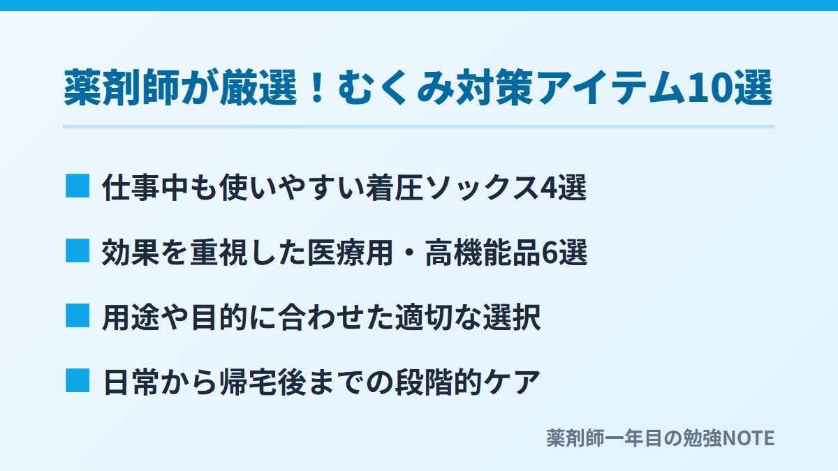 薬剤師が厳選！むくみ対策アイテム10選