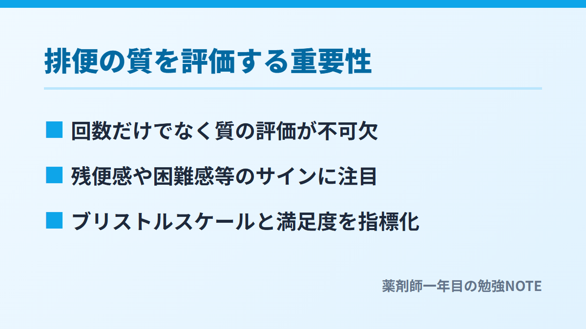 排便の質を評価する重要性