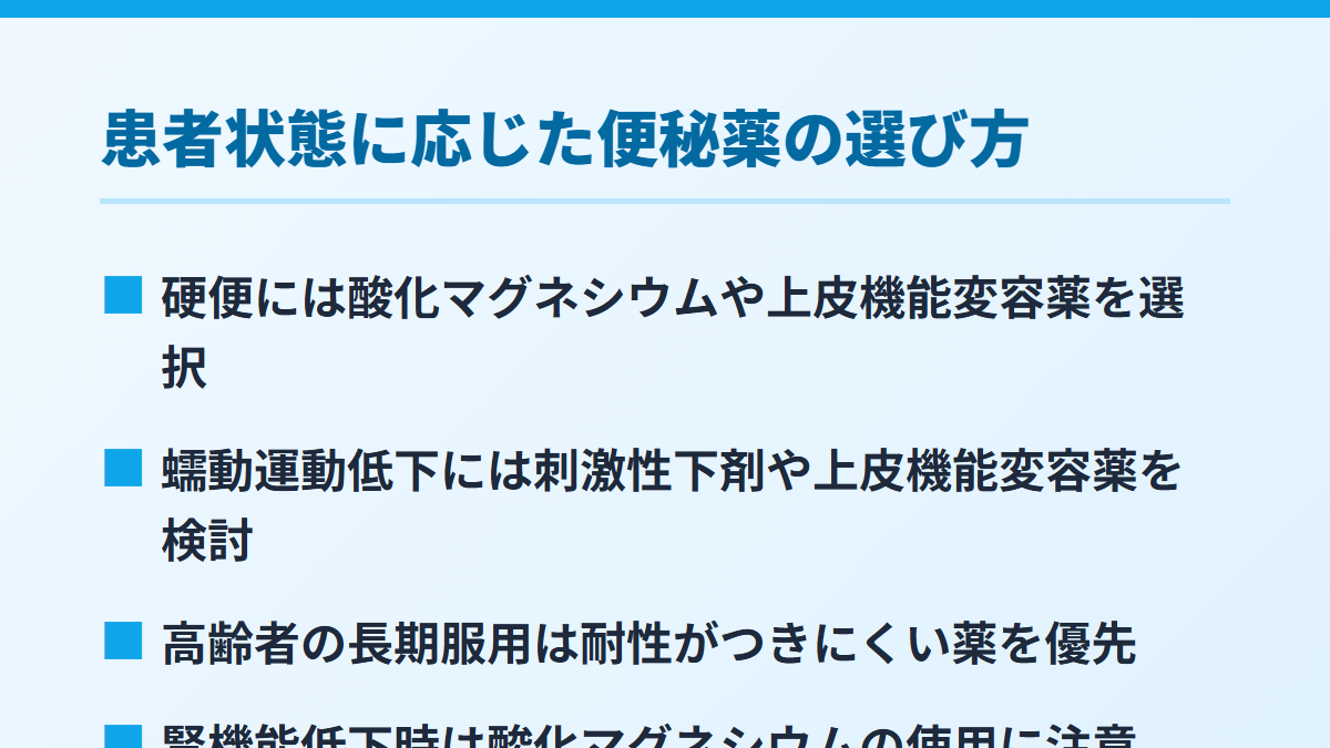 患者状態に応じた便秘薬の選び方